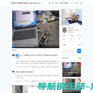 白兔无人机维修交流论坛 大疆哈博森飞米世季无人机维修培训  无人机维修工具 无人机维修交流论坛 - www.baituyun.cn