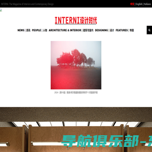 INTERNI设计时代 – 欧洲设计领导者INTERNI中文版