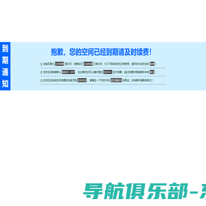 抱歉，您的主机空间已经到期！