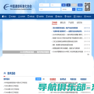 中国通信标准化协会