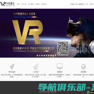 河北省虚拟现实创客云集,VR智慧河北,VR全景摄影,VR视频,VR拍摄,VR制作,虚拟漫游,VR视频,VR航拍服务平台、 VR创客云