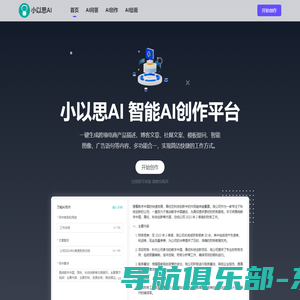 小以思AI - 在线AI写作创作平台-Ai写作生成器-可秒写作系统