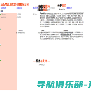 汕头市西北航空科技有限公司