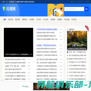 培训资讯网 - 为兴趣爱好者提供专业的职业培训资讯知识