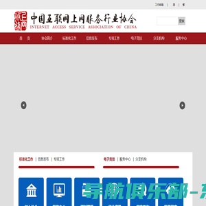 中国互联网上网服务行业协会