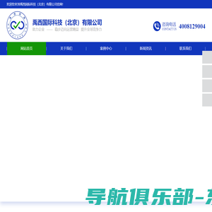 禹西国际科技（北京）有限公司