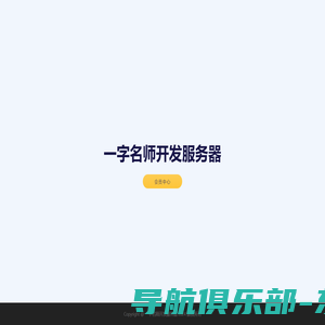 一字名师开发服务器