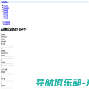 反算贷款金额计算器2024 反推反算房贷金额计算器 - 贷款计算器2024年最新版