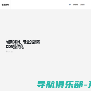 兮奈CDN -高防CDN，大陆CDN，免备案CDN