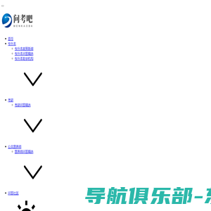 问考吧_自考资讯_自考问答