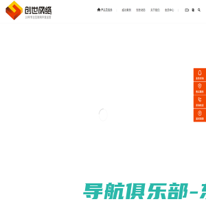 网站建设,网站开发,网站设计,网站制作,做网站 -创世网络官方网站