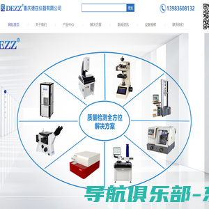 显微镜|光学测量仪|直读光谱仪|光学分析仪|-网站首页-重庆德兹仪器有限公司