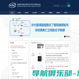中国科学院生物与化学交叉研究中心