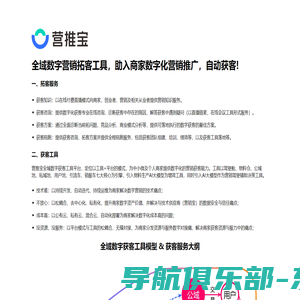 营推宝，全域数字营销拓客工具，助入中小微企业及个人商家智慧获客，快速增长!