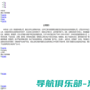 中保永安(北京)保安服务有限公司_保安