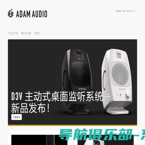 ADAM Audio - 来自德国柏林的高精度专业录音监听音箱