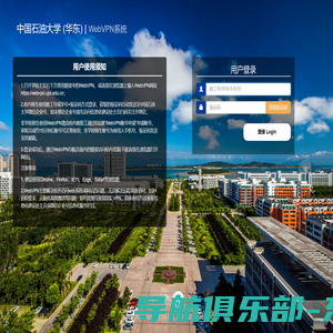 中国石油大学 (华东)  WebVPN