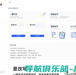 爱改写 - AI在线人工智能文字生产力工具
