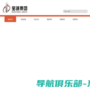 宝诚集团建设工程有限公司