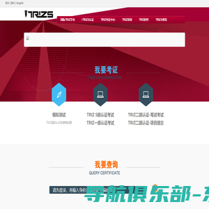 国际TRIZ学会考试中心-ITRIZS考试认证中心