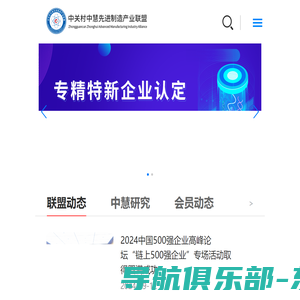 中关村中慧先进制造产业联盟