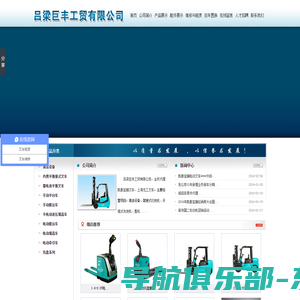 吕梁巨丰工贸有限公司 - 叉车、电瓶车、手动搬运车、牵引车、堆高车尽在吕梁巨丰工贸有限公司，吕梁巨丰工贸、巨丰工贸、巨丰工贸有限公司