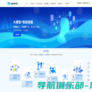 AI智能外呼_大模型智能客服系统_大模型知识库系统_杭州音视贝