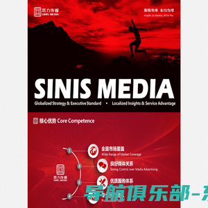 悉力传媒 SINIS MEDIA