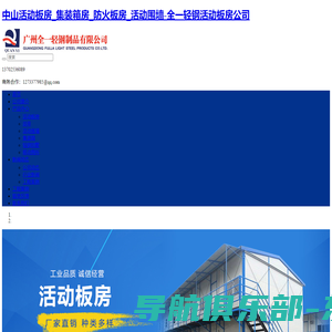 中山活动板房_集装箱房_防火板房_活动围墙-全一轻钢活动板房公司