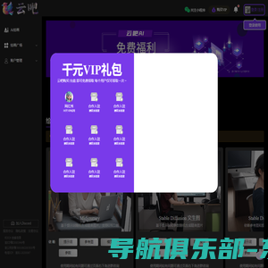 云吧-免费AI绘画工具，Midjourny网页版，Stable Diffusion网页版