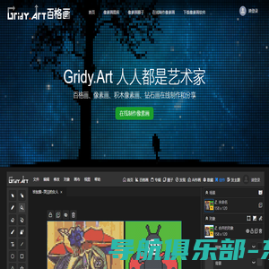 Gridy.Art百格画提供领先的像素画软件、像素画APP、像素头像生成器、图片转像素画、ps像素画在线生成、像素画教程、像素画图片大全、像素画素材库