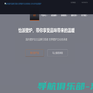 国内壁炉品牌引领者  世界壁炉文化传承者  LEISUER怡派壁炉