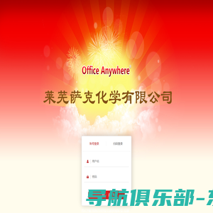 萨克化学  网络智能办公系统 Office Anywhere