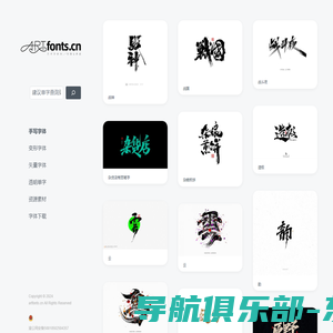 艺术字体网artfonts.cn – 艺术字体网-集合各式手写字体/创意字形等设计欣赏/灵感/素材下载