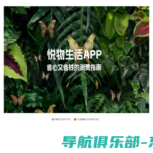 悦物生活App | 发现美好生活乐趣