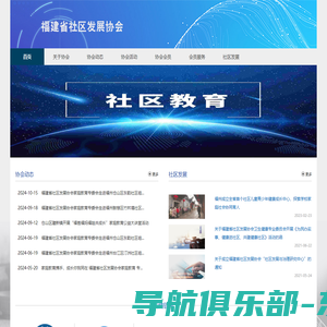福建省社区发展协会