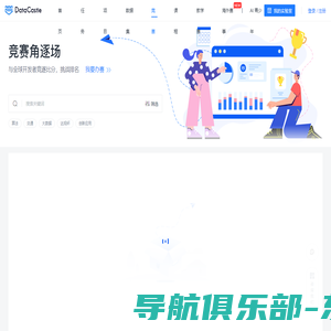 DC竞赛——领先的大数据与人工智能竞赛平台