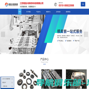 隆昌兴模具钢-HF模具钢-日本大同模具钢-一敏特YMT模具钢-NAK80塑胶模具钢-江苏隆昌兴新材料科技有限公司