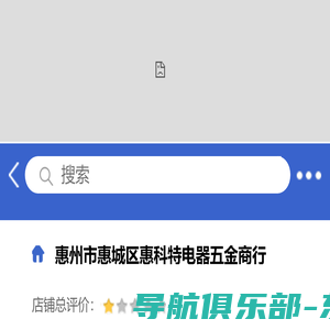 惠州市惠城区惠科特电器五金商行「企业信息」-马可波罗网