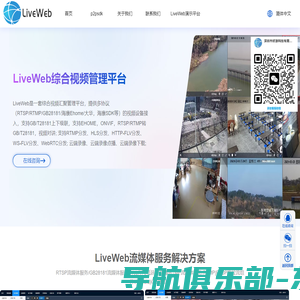 liveweb,gb28181,liveweb综合视频管理平台,liveweb视频汇聚平台,liveweb流媒体,liveweb流媒体解决方案,rtsp流媒体解决方案,onvif,ehome,深圳市好游科技有限公司