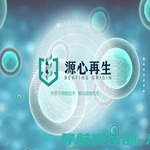 广东源心再生医学有限公司|iPS干细胞|人源心肌细胞制备|uPAR|suPAR