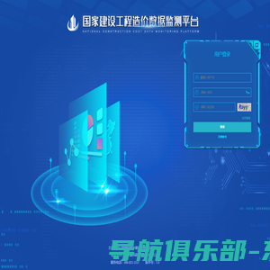 国家建设工程造价数据监测平台