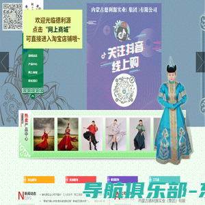 【内蒙古德利源实业（集团）有限公司】内蒙古民族服饰|呼和浩特民族服饰|内蒙古民族工艺品|蒙古族服饰|内蒙古民族服装配饰|内蒙古民族演出服饰|内蒙古民族服饰定做|川宇德利源民族用品加工厂|内蒙古民族用品加工厂