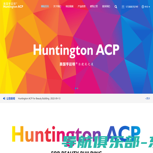 Huntington ACP美国亨廷顿 ® 为建筑之美