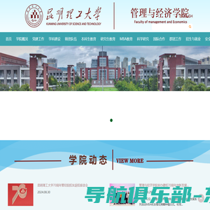 昆明理工大学管理与经济学院