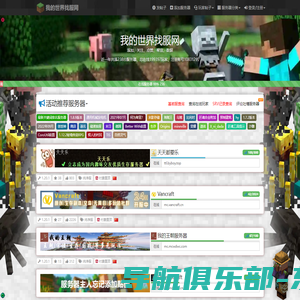 我的世界找服网 - Minecraft优质服务器搜找网站