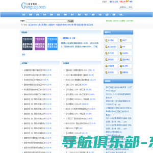 Gong123网|建筑工程资料库|施工标准规范下载-工程师必备网站