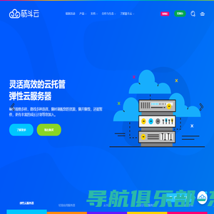 筋斗云 - 简单好用、高性价比的云服务器_云主机