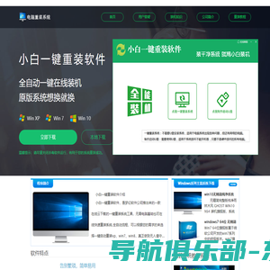 【小白一键重装软件】官网 - 一键重装xp/win7/8/10系统/安全稳定极速纯净系统