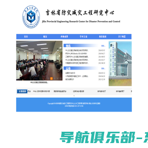 吉林省防灾减灾工程研究中心